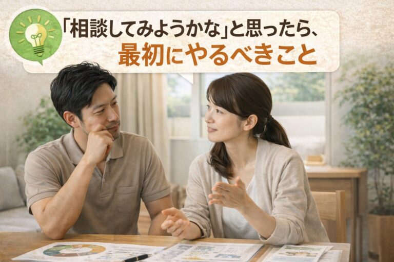 「相談してみようかな」と思ったら、最初にやるべきこと