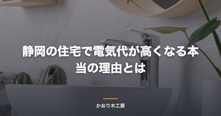 静岡の住宅で電気代が高くなる本当の理由とは