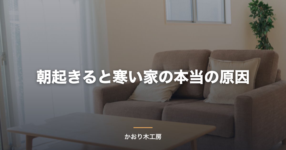 朝起きると寒い家の本当の原因