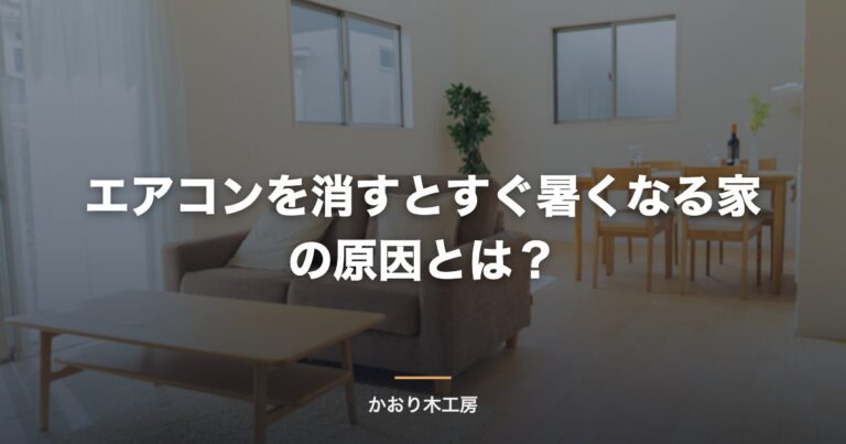 エアコンを消すとすぐ暑くなる家の原因とは？