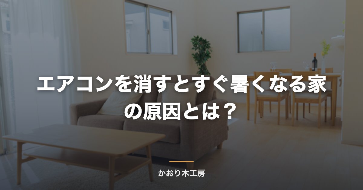 エアコンを消すとすぐ暑くなる家の原因とは？