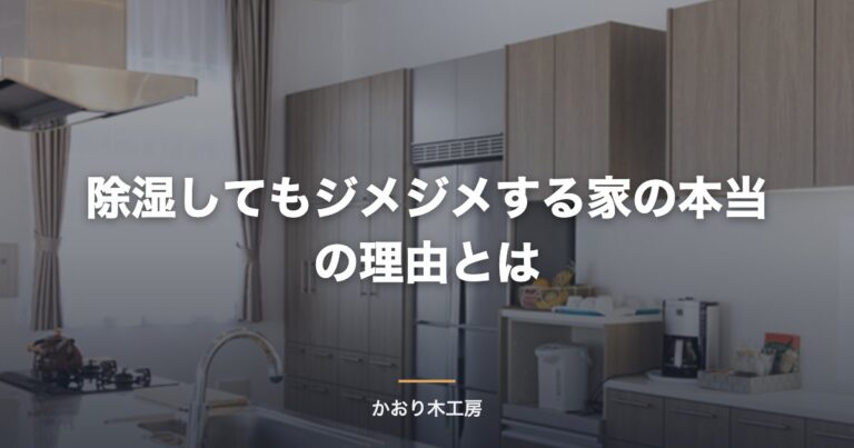 除湿してもジメジメする家の本当の理由とは