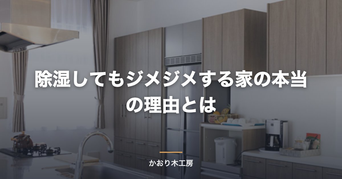 除湿してもジメジメする家の本当の理由とは