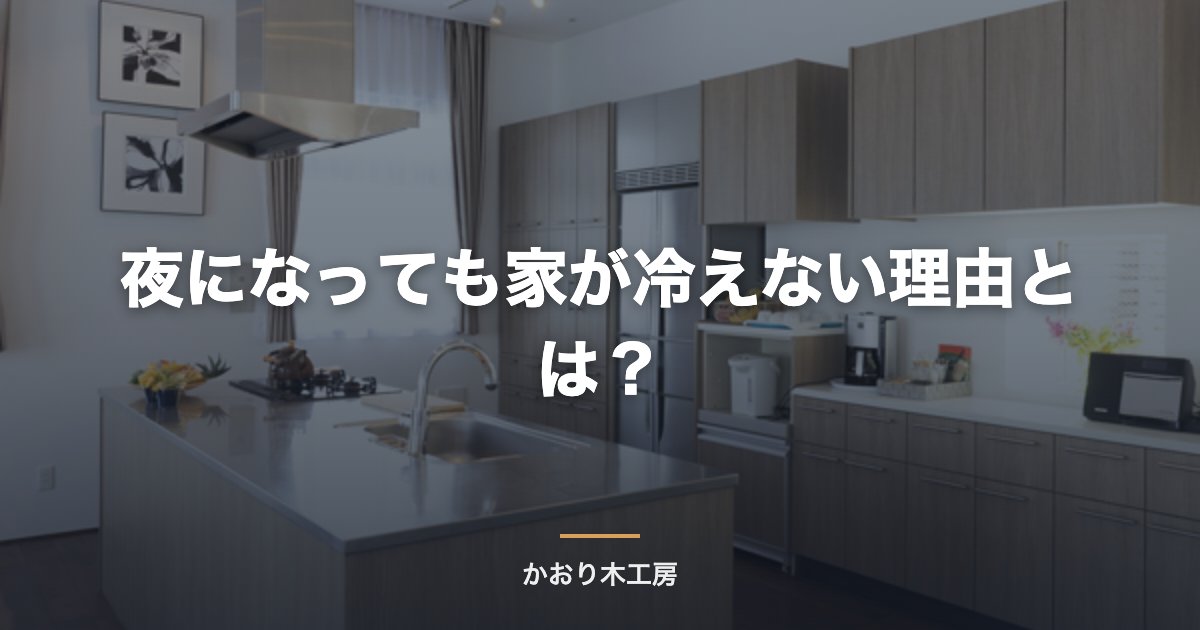 夜になっても家が冷えない理由とは？