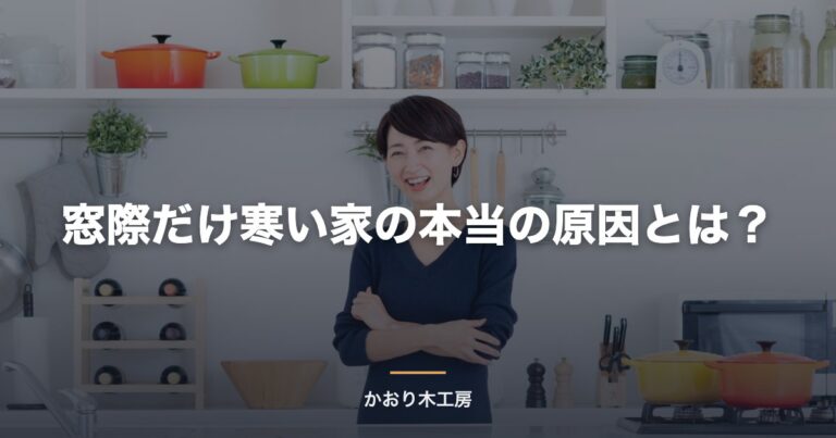 窓際だけ寒い家の本当の原因とは？