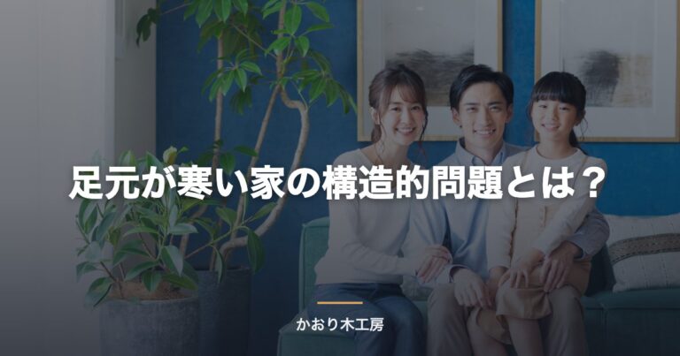 足元が寒い家の構造的問題とは？