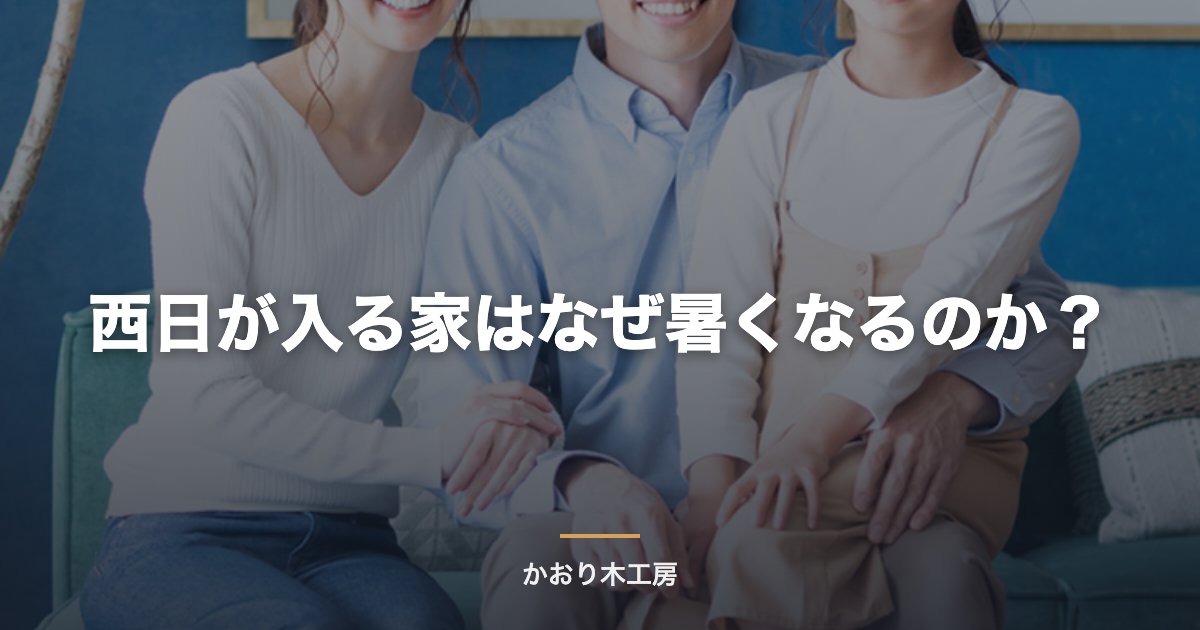 西日が入る家はなぜ暑くなるのか？
