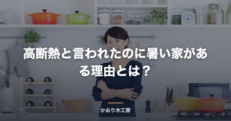 高断熱と言われたのに暑い家がある理由とは？