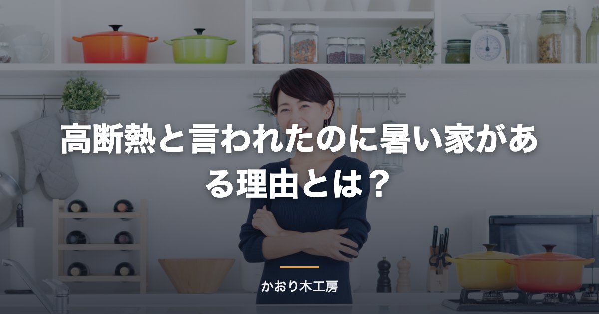 高断熱と言われたのに暑い家がある理由とは？