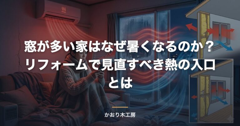 窓が多い家はなぜ暑くなるのか？リフォームで見直すべき熱の入口とは