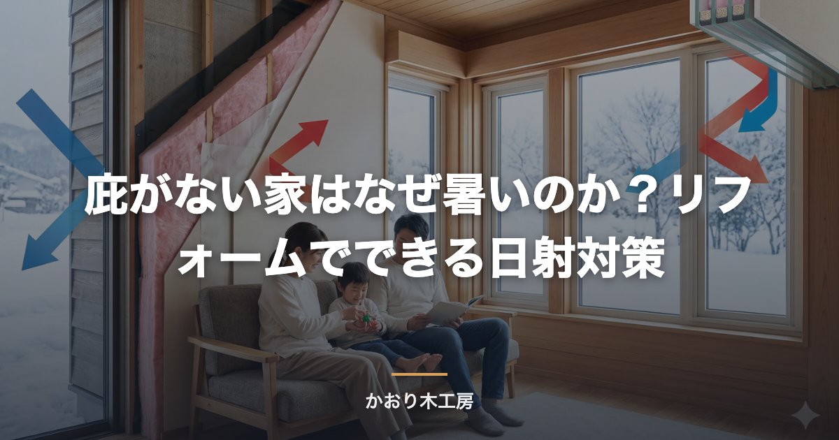 庇がない家はなぜ暑いのか？リフォームでできる日射対策