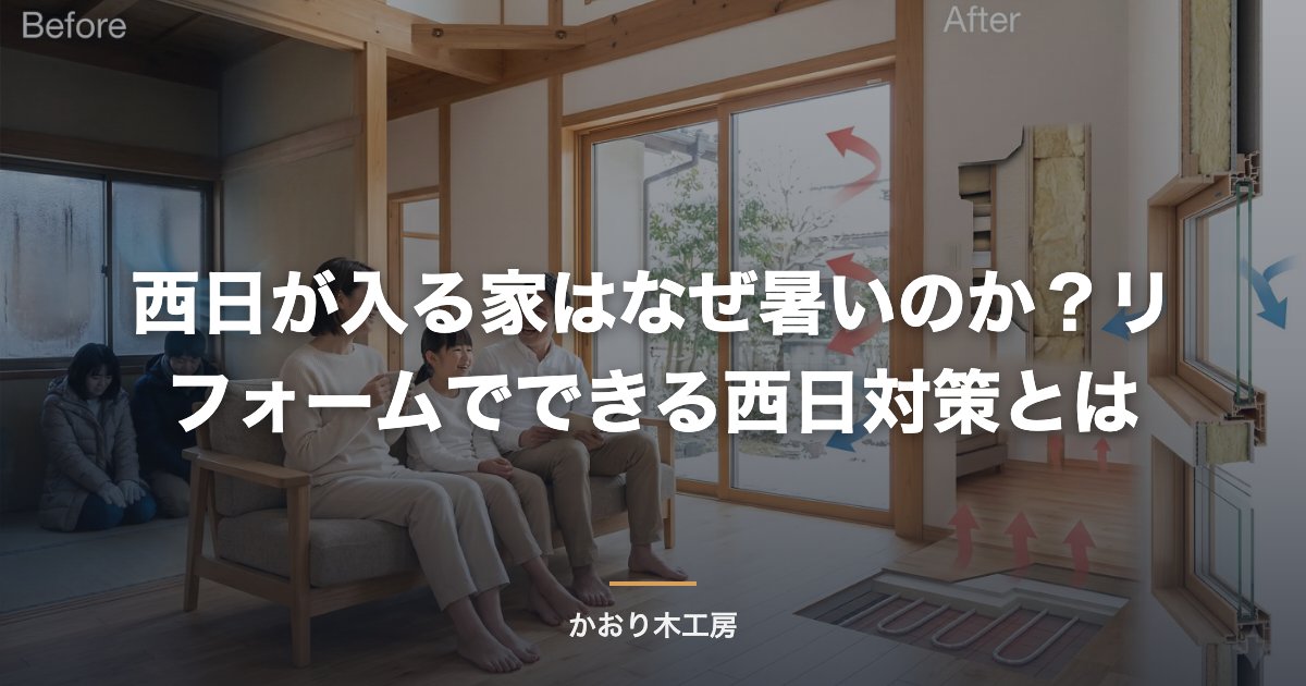 西日が入る家はなぜ暑いのか？リフォームでできる西日対策とは