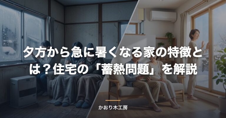 夕方から急に暑くなる家の特徴とは？住宅の「蓄熱問題」を解説
