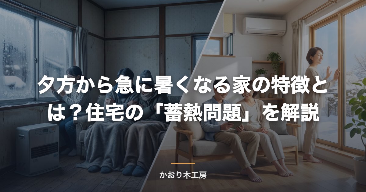 夕方から急に暑くなる家の特徴とは？住宅の「蓄熱問題」を解説