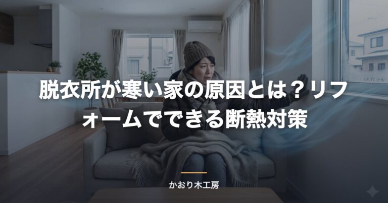 脱衣所が寒い家の原因とは？リフォームでできる断熱対策