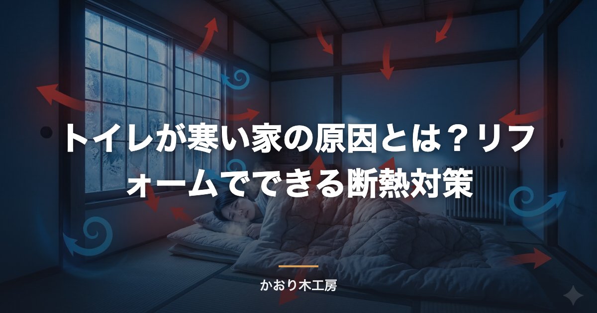 トイレが寒い家の原因とは？リフォームでできる断熱対策