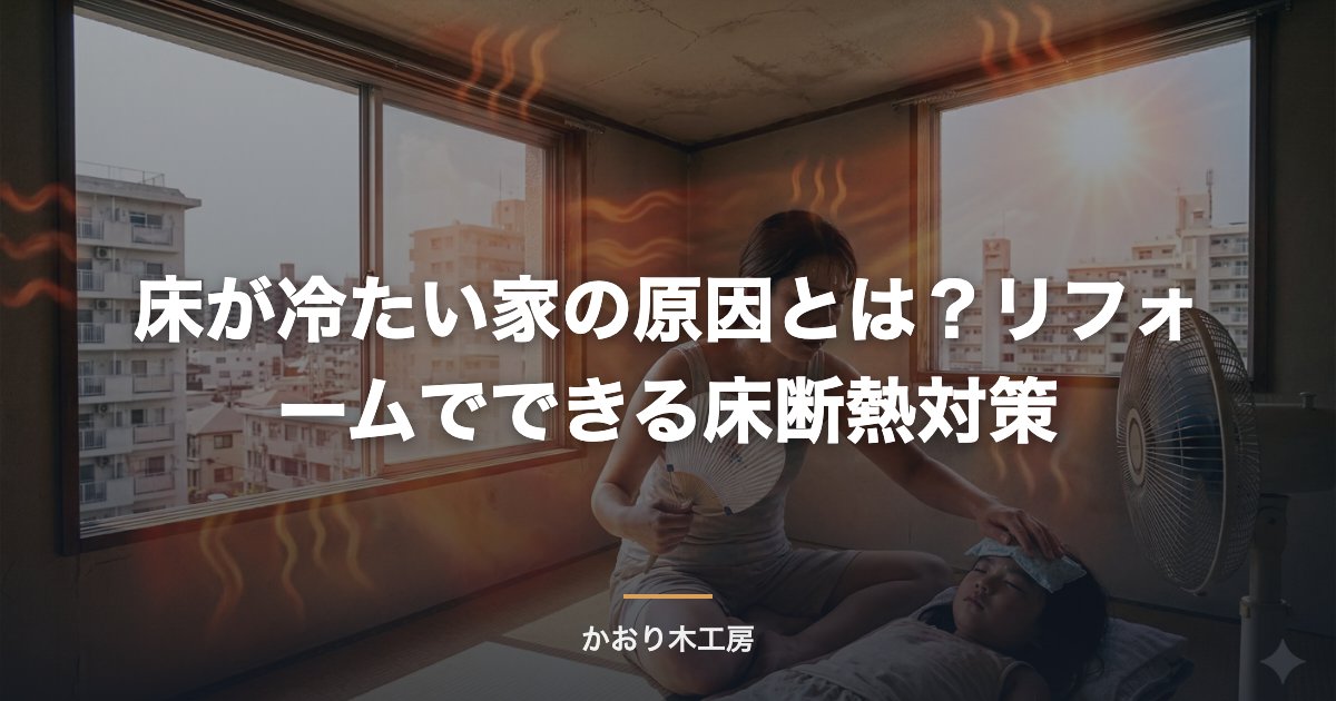 床が冷たい家の原因とは？リフォームでできる床断熱対策