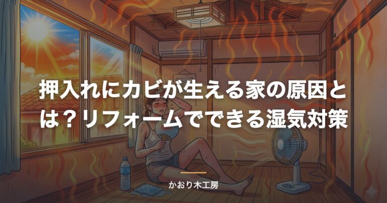 押入れにカビが生える家の原因とは？リフォームでできる湿気対策