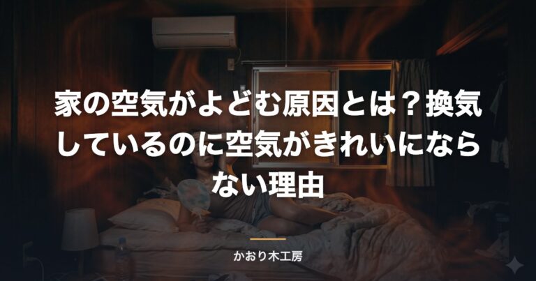 家の空気がよどむ原因とは？換気しているのに空気がきれいにならない理由