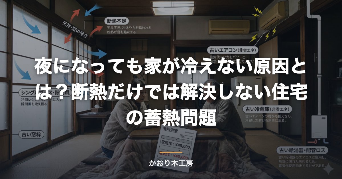 夜になっても家が冷えない原因とは？断熱だけでは解決しない住宅の蓄熱問題
