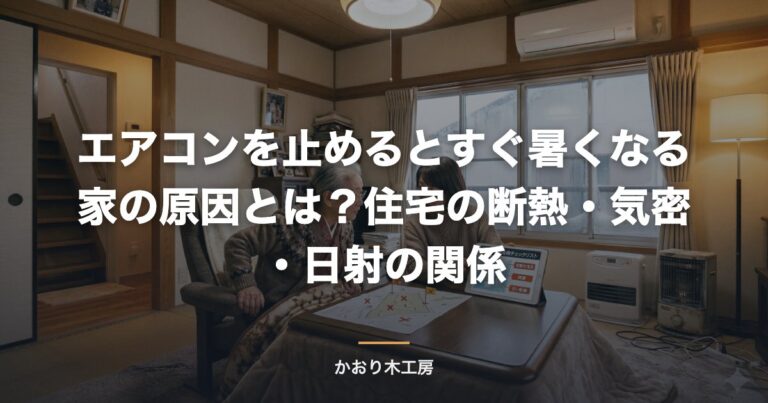 エアコンを止めるとすぐ暑くなる家の原因とは？住宅の断熱・気密・日射の関係