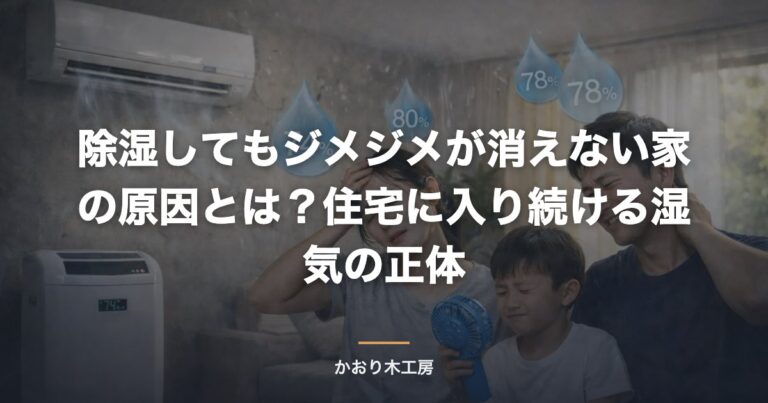 除湿してもジメジメが消えない家の原因とは？住宅に入り続ける湿気の正体