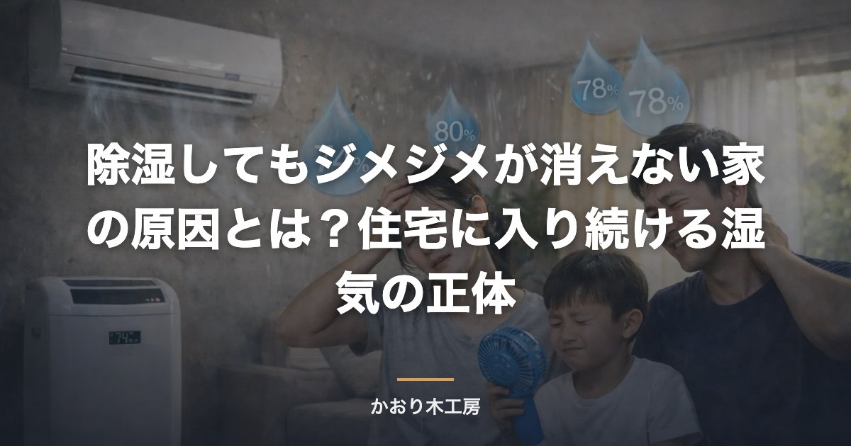 除湿してもジメジメが消えない家の原因とは？住宅に入り続ける湿気の正体