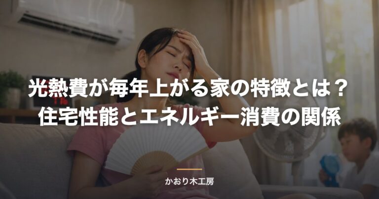 光熱費が毎年上がる家の特徴とは？住宅性能とエネルギー消費の関係