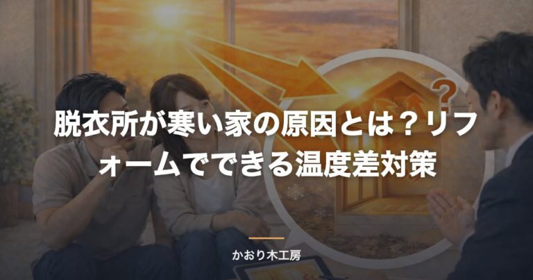 脱衣所が寒い家の原因とは？リフォームでできる温度差対策
