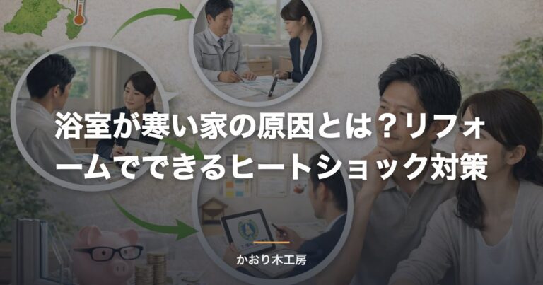 浴室が寒い家の原因とは？リフォームでできるヒートショック対策