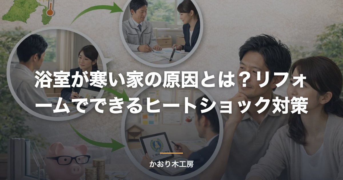 浴室が寒い家の原因とは？リフォームでできるヒートショック対策