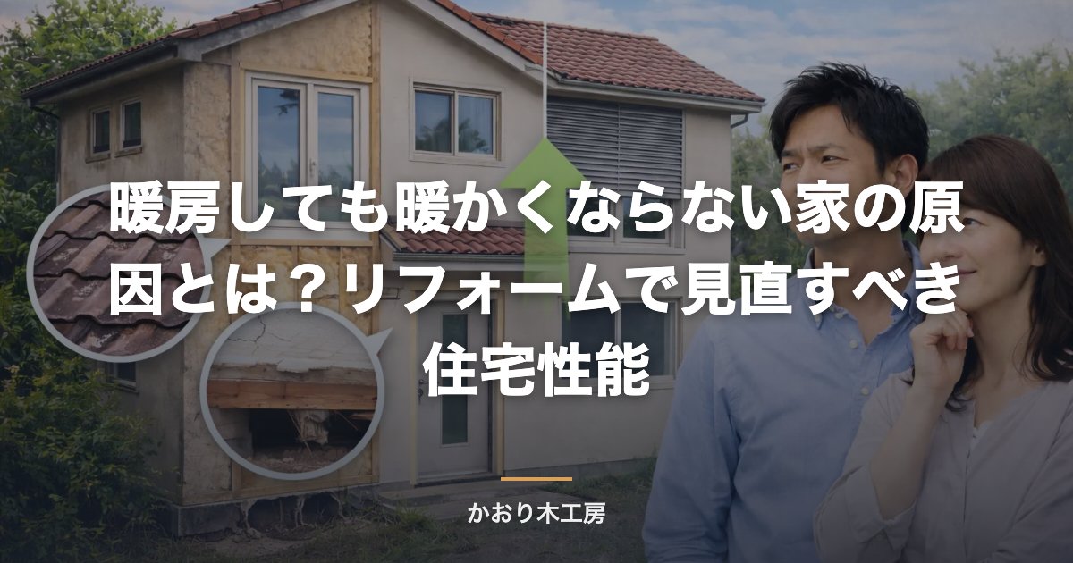 暖房しても暖かくならない家の原因とは？リフォームで見直すべき住宅性能