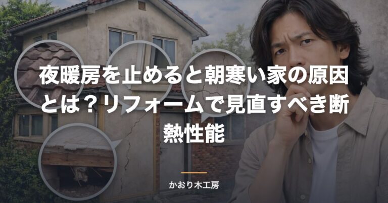 夜暖房を止めると朝寒い家の原因とは？リフォームで見直すべき断熱性能