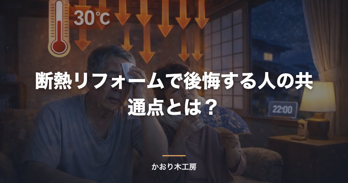 断熱リフォームで後悔する人の共通点とは？
