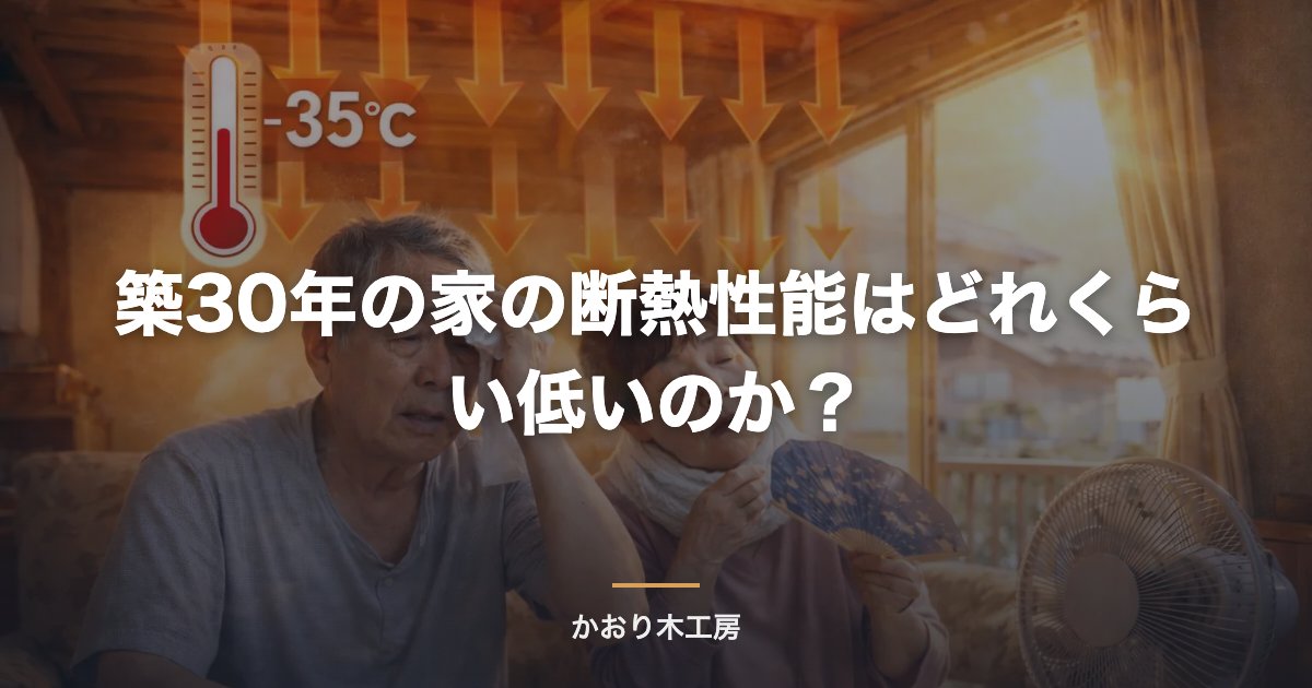 築30年の家の断熱性能はどれくらい低いのか？
