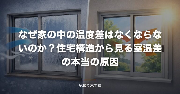 なぜ家の中の温度差はなくならないのか？住宅構造から見る室温差の本当の原因