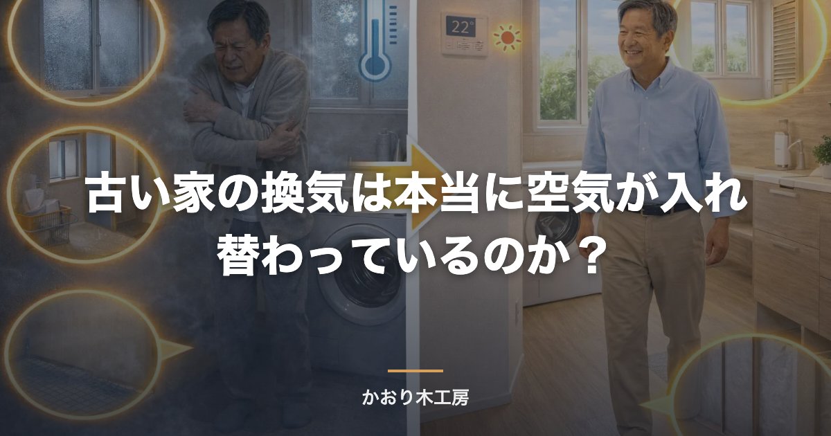 古い家の換気は本当に空気が入れ替わっているのか？