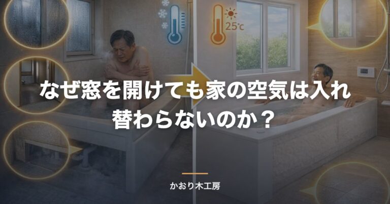 なぜ窓を開けても家の空気は入れ替わらないのか？