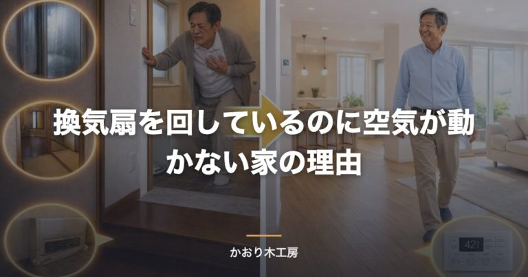 換気扇を回しているのに空気が動かない家の理由