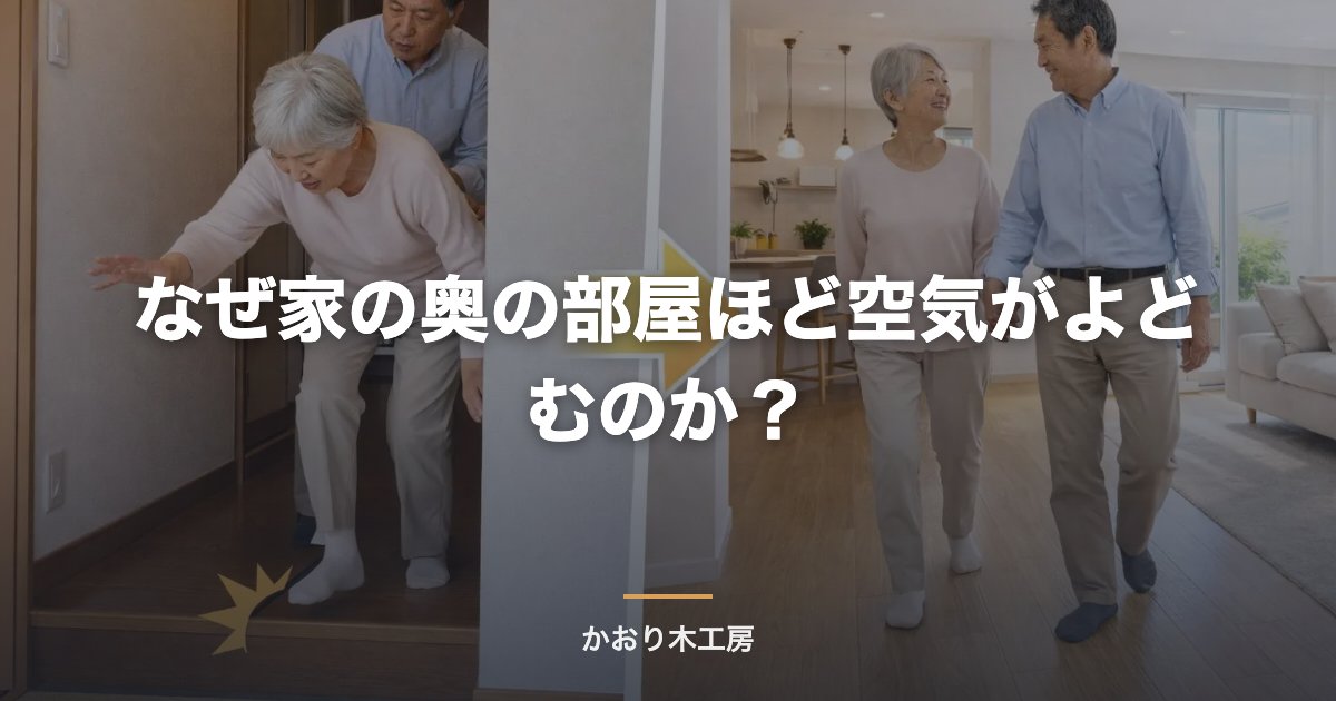 なぜ家の奥の部屋ほど空気がよどむのか？