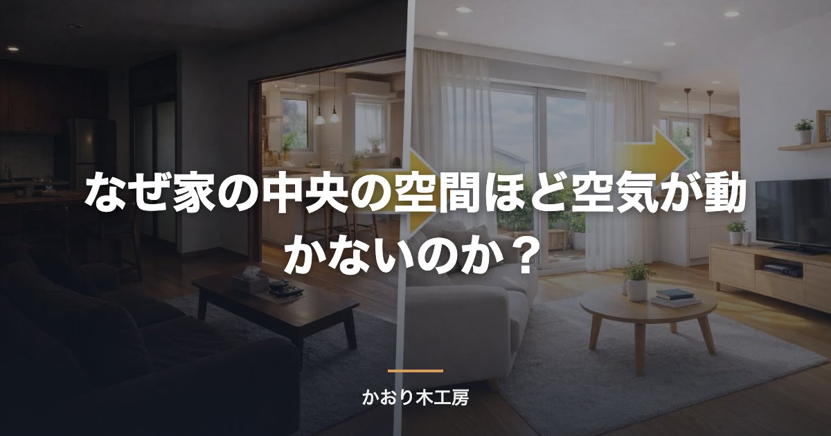 なぜ家の中央の空間ほど空気が動かないのか？