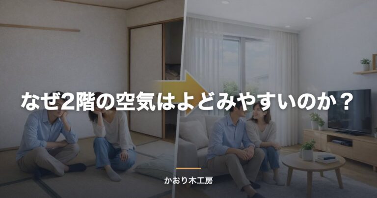 なぜ2階の空気はよどみやすいのか？