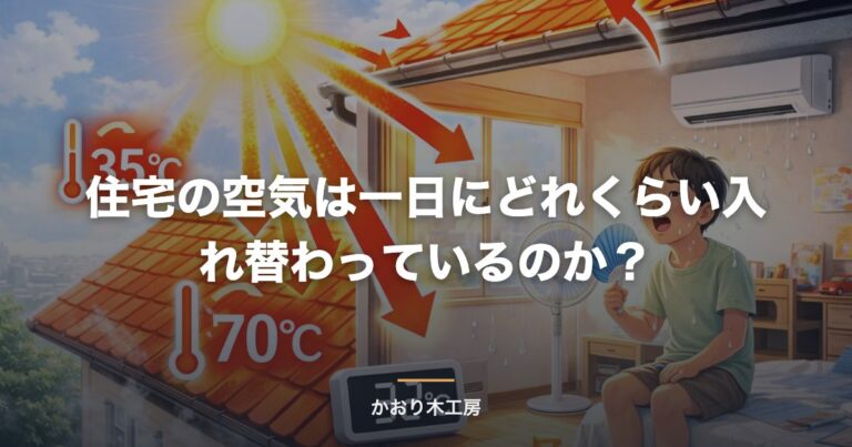 住宅の空気は一日にどれくらい入れ替わっているのか？