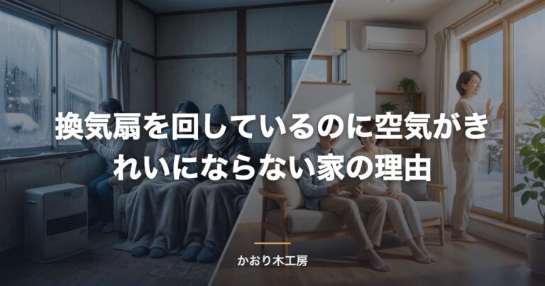 換気扇を回しているのに空気がきれいにならない家の理由