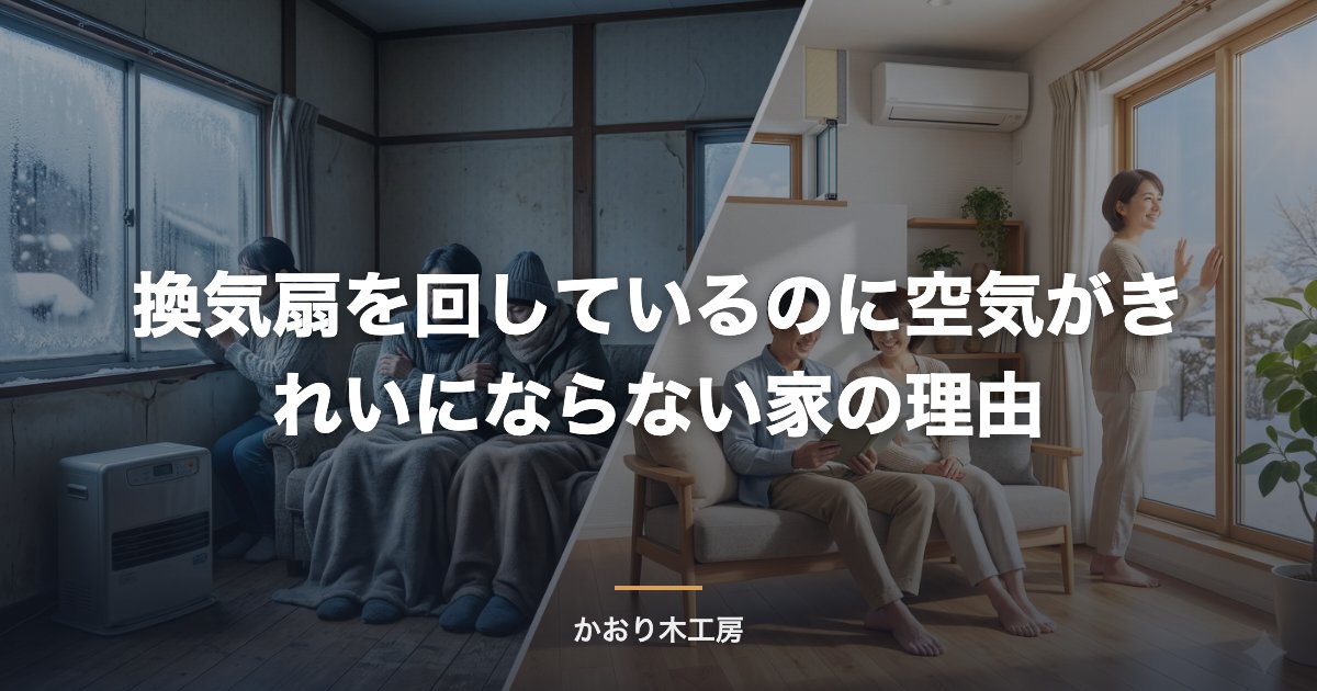 換気扇を回しているのに空気がきれいにならない家の理由