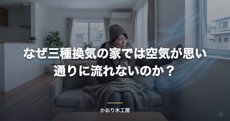 なぜ三種換気の家では空気が思い通りに流れないのか？