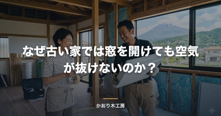 なぜ古い家では窓を開けても空気が抜けないのか？