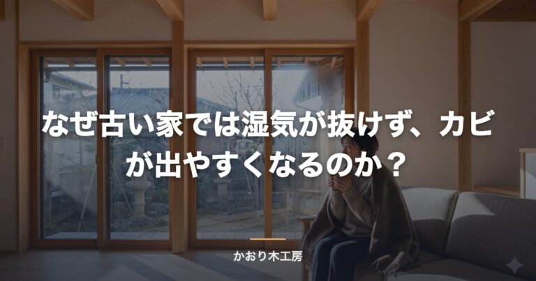 なぜ古い家では湿気が抜けず、カビが出やすくなるのか？