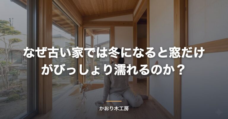 なぜ古い家では冬になると窓だけがびっしょり濡れるのか？