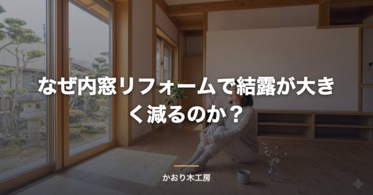 なぜ内窓リフォームで結露が大きく減るのか？